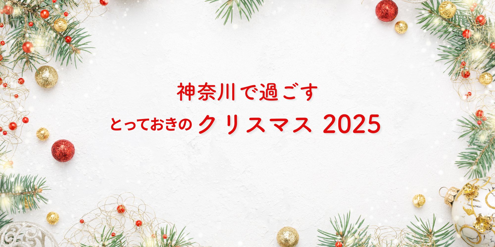 神奈川で過ごすとっておきのクリスマス2025